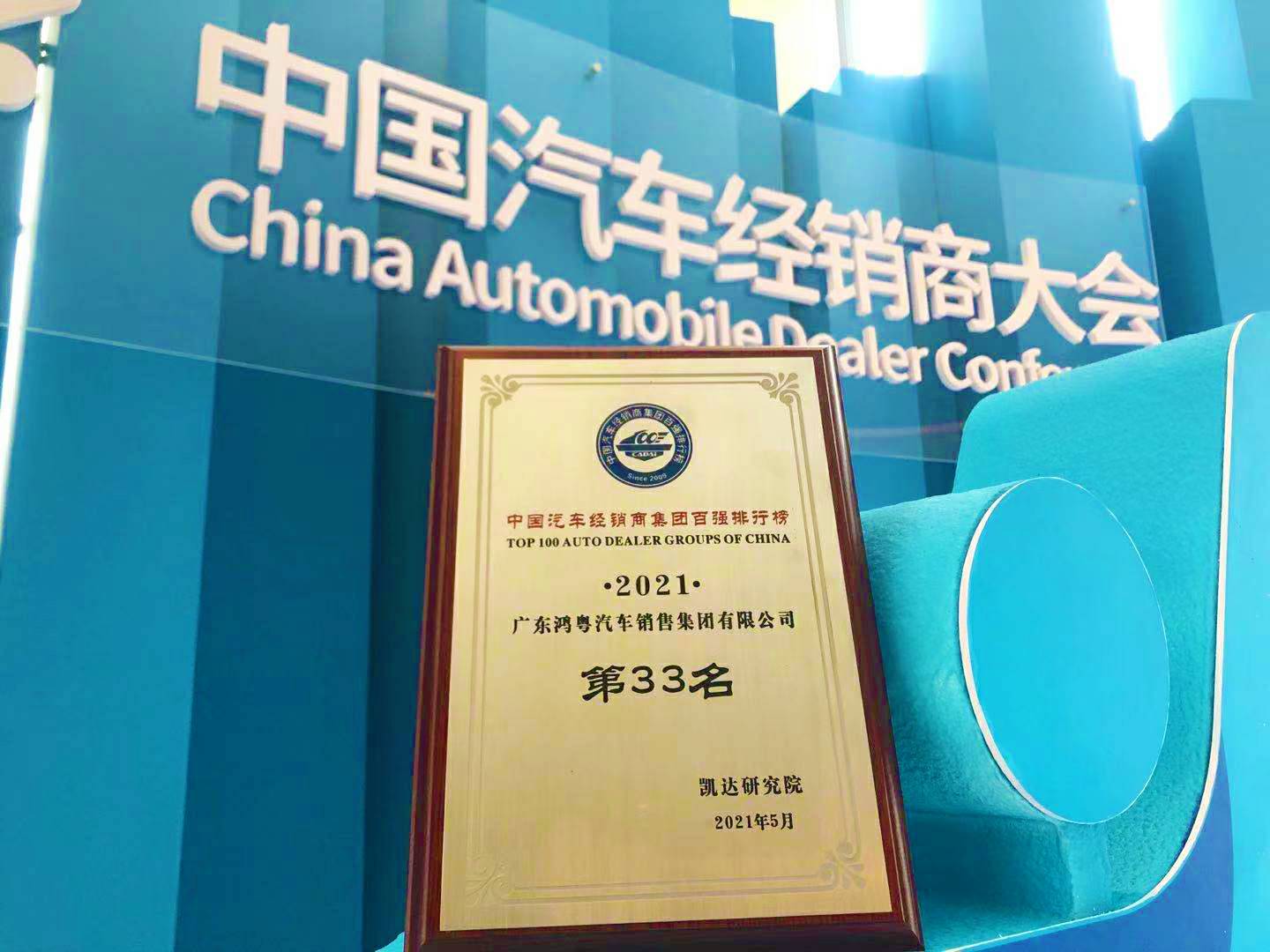 喜讯丨天博网页版-天博(中国)荣登2021年中国汽车经销商百强排行榜第33位(图2) 喜讯丨天博网页版-天博(中国)荣登2021年中国汽车经销商百强排行榜第33位(图2)